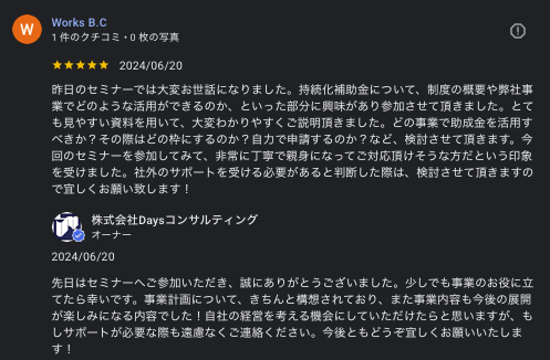 昨日のセミナーでは大変お世話になりました。持続化補助金について、制度の概要や弊社事業でどのような活用ができるのか、といった部分に興味があり参加させて頂きました。とても見やすい資料を用いて、大変わかりやすくご説明頂きました。どの事業で助成金を活用すべきか？その際はどの枠にするのか？自力で申請するのか？など、検討させて頂きます。今回のセミナーを参加してみて、非常に丁寧で親身になってご対応頂けそうな方だという印象を受けました。社外のサポートを受ける必要があると判断した際は、検討させて頂きますので宜しくお願い致します！