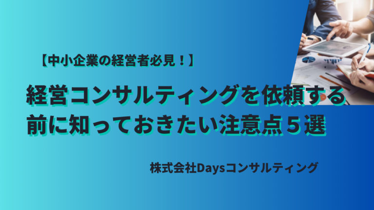 経営コンサルティング 代行 注意点 経営コンサル 選び方 実行型 経営コンサル