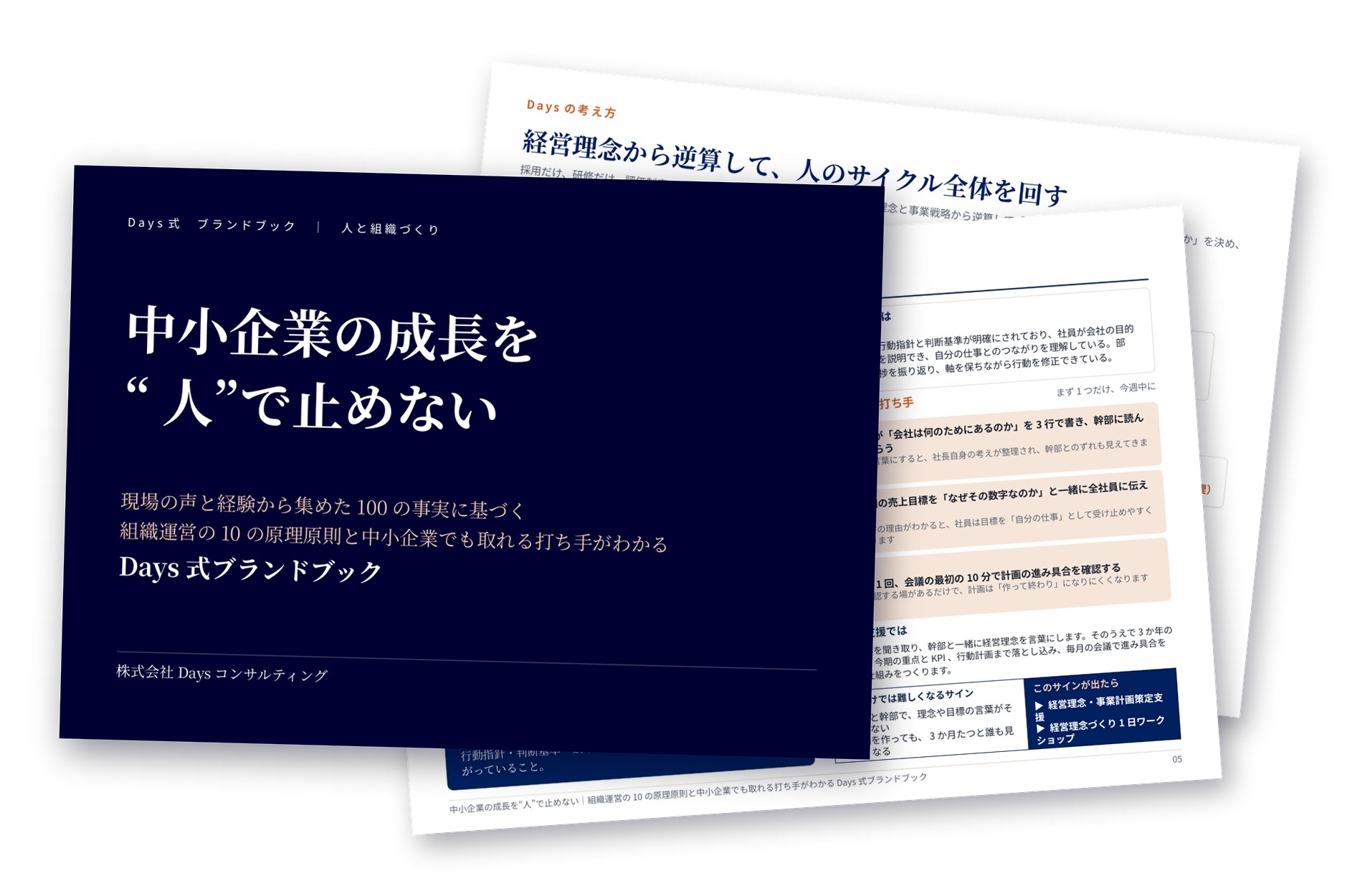 Days式ブランドブック「中小企業の成長を“人”で止めない」のイメージ
